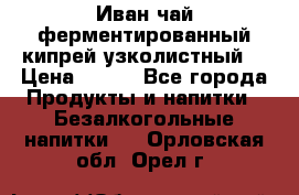 Иван-чай ферментированный(кипрей узколистный) › Цена ­ 120 - Все города Продукты и напитки » Безалкогольные напитки   . Орловская обл.,Орел г.